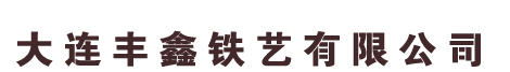 大连铁艺大门,大连铁艺栏杆,大连铁艺围栏安装,大连铁艺大门厂家,大连别墅庭院铝艺门,大连铁艺楼梯_大连丰鑫铁艺有限公司 